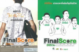 ไฟนอลสกอล์ 365 วัน-ตามติดชีวิตเด็กเอ็นท์ Final Score-WEB